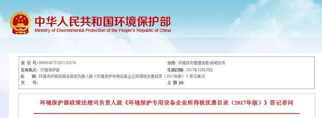 环境保护专用设备企业所得税优惠目录(2017年版)答记者问 环境保护专用设备销售